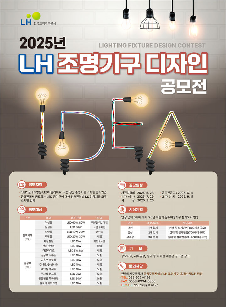 [서울=뉴시스] 한국토지주택공사(LH)의 조명기구 디자인 공모전 포스터. 2025.06.11. (자료=LH 제공) photo@newsis.com *재판매 및 DB 금지