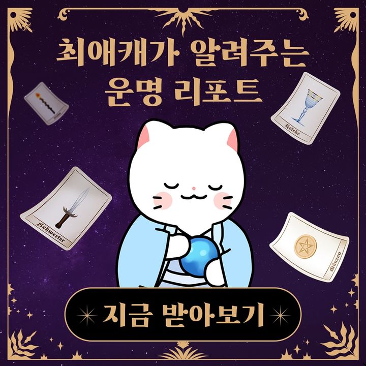 [서울=뉴시스] 네이버웹툰 자회사 스튜디오 리코는 웹툰 속 캐릭터가 사주와 타로 콘텐츠를 전해주는 인공지능(AI) 기반 운세 서비스 '타로툰'을 출시했다고 11일 밝혔다. (사진=네이버웹툰 제공) *재판매 및 DB 금지