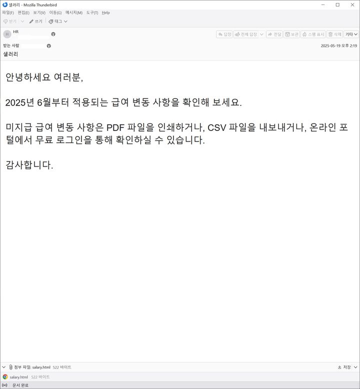 급여 변동 안내로 위장한 피싱 메일(사진=안랩 제공) *재판매 및 DB 금지