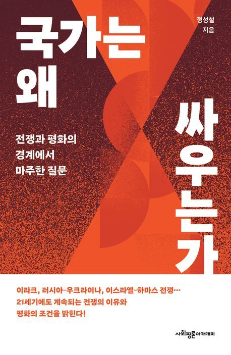 [서울=뉴시스] 러시아-우크라이나 전쟁, 인도-파키스탄 충돌 등 국가 간 전쟁이 끊이지 않는 상황에서 국가들이 끊임없이 싸우는 원인을 고찰하는 신간 '국가는 왜 싸우는가'가 출간됐다. (사진=사회평론아카데미 제공) 2025.06.11. photo@newsis.com  *재판매 및 DB 금지