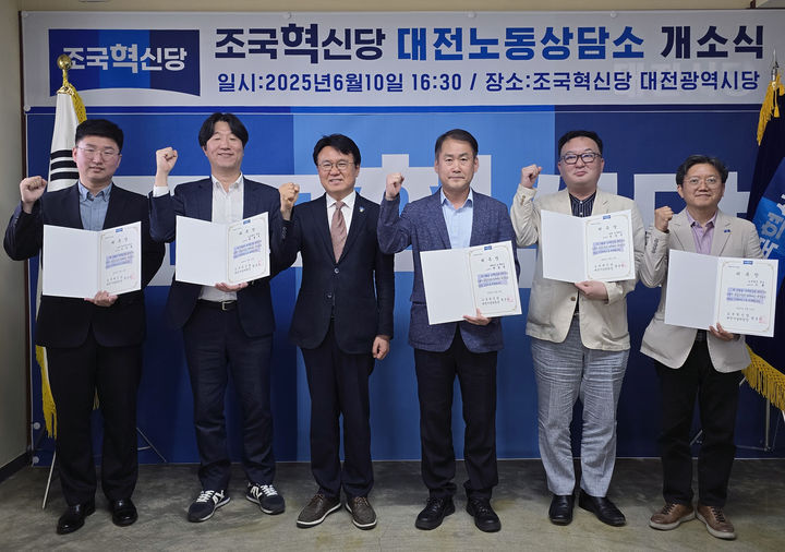 [대전=뉴시스] 조국혁신당 황운하(왼쪽 세번째) 대전시당위원장이 '대전노동상담소'에 참여하는 노무사들에게 위촉장을 수여한 뒤 기념사진을 찍고 있다. (사진=조국혁신당 제공) 2025.06.11. photo@newsis.com *재판매 및 DB 금지