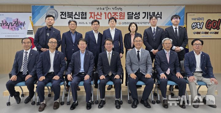 [전주=뉴시스]윤난슬 기자 = 전북신협 자산 10조원 달성 기념식. (사진=신협 전북본부 제공)