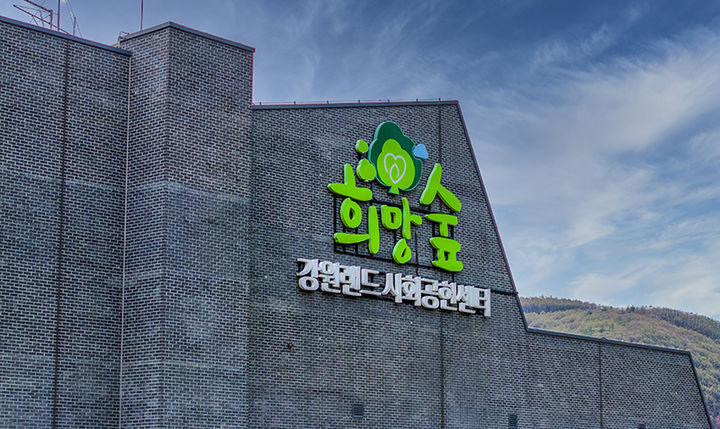 강원랜드 사회공헌재단 전경.(사진=강원랜드 제공) *재판매 및 DB 금지