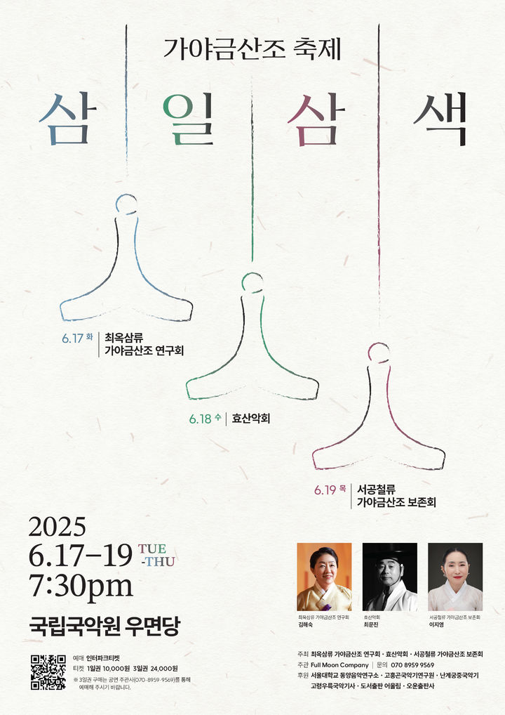 '가야금산조 축제-삼일삼색' 포스터 (이미지=Full Moon 컴퍼니 제공) *재판매 및 DB 금지