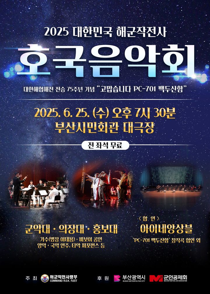 [부산=뉴시스] 해군작전사령부는 호국보훈의 달과 대한해협해전 전승 75주년을 맞아 오는 25일 오후 7시30분 부산시민회관에서 '2025 해군작전사 호국음악회'를 개최한다고 11일 밝혔다. (사진=해군작전사 제공) 2025.06.11. photo@newsis.com *재판매 및 DB 금지