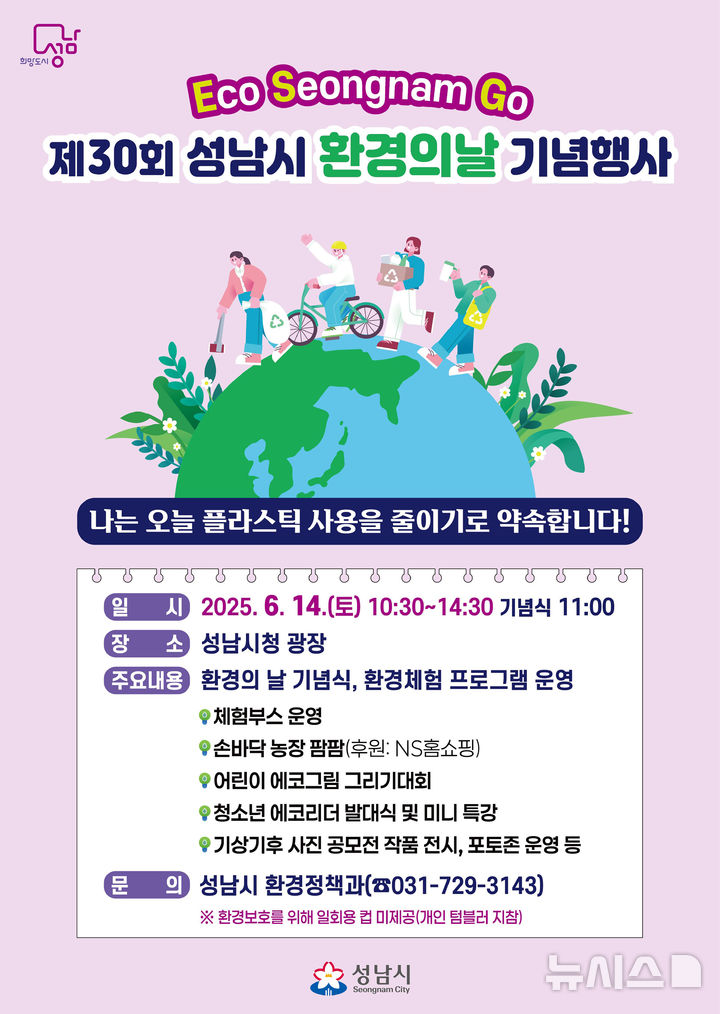 [성남=뉴시스] 성남시 환경의 날 기념행사 안내문 (사진=성남시 제공) 2025.06.11.photo@newsis.com