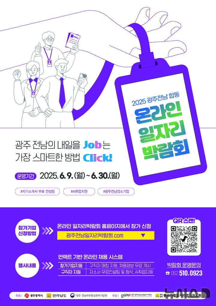 [광주=뉴시스]2025 상반기 광주·전남 합동온라인 일자리박람회 포스터