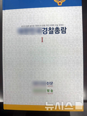 [제주=뉴시스] 기자를 사칭하며 건설사 등을 상대로 200여만원을 편취한 혐의를 받는 50대가 검찰에 송치됐다. 사진은 피의자가 사기 범행에 사용한 경찰총람. (사진=제주경찰청 제공) 2025.06.11. photo@newsis.com