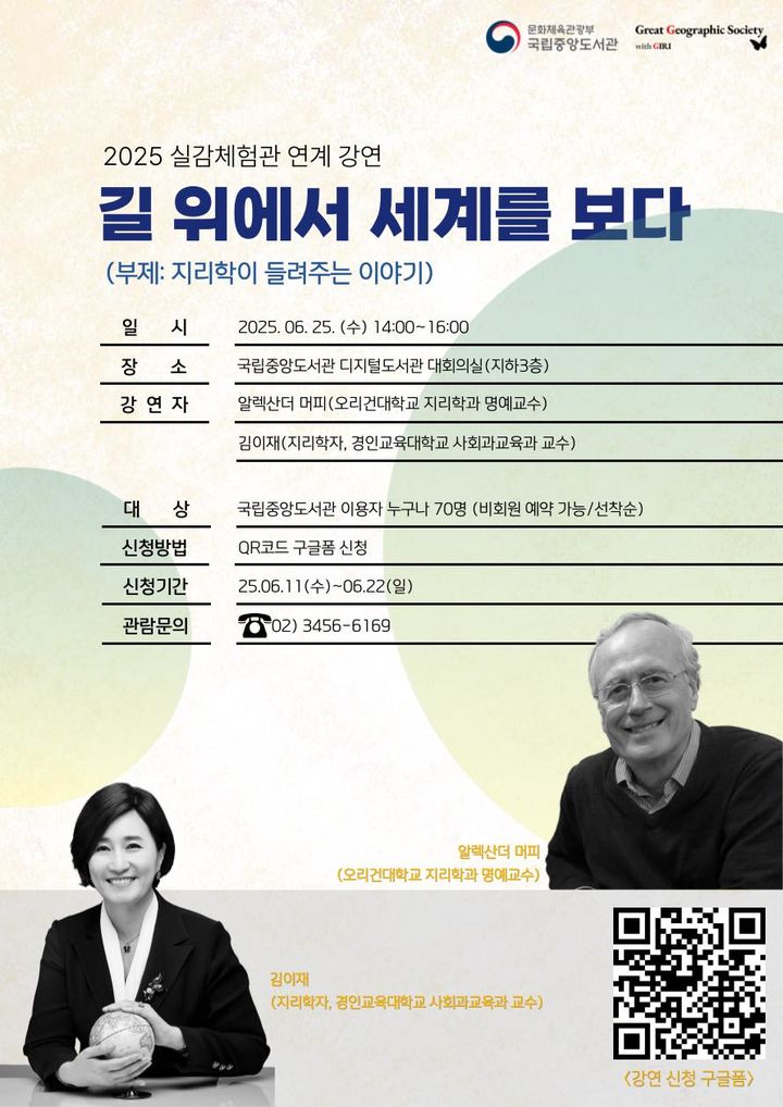 [서울=뉴시스] 인공지능(AI) 기술로 큐레이팅된 책을 중심으로 지리적 사고의 필요성을 쉽게 풀어내는 지리학 강연회가 개최된다. (사진=국립중앙도서관 제공) 2025.06.11. photo@newsis.com *재판매 및 DB 금지