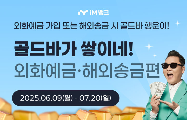 [대구=뉴시스]iM뱅크 '골드바가 쌓이네 -외화예금·해외송금편-' 이벤트(사진=iM뱅크 제공) photo@newsis.com *재판매 및 DB 금지