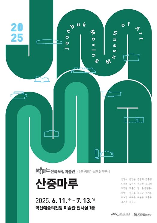 익산예술의전당, 전북의 산 기획전 '산중마루' 개막