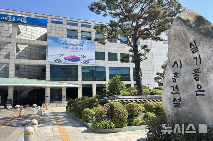 [시흥=뉴시스] 시흥시청 전경. (사진=시흥시 제공).2025.06.11.photo@newsis.com