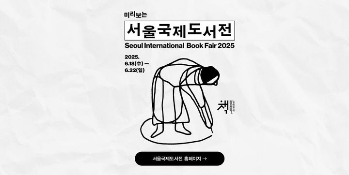 [서울=뉴시스] 교보문고가 서울국제도서전 2025 개막을 앞두고 사전 기대감을 높이는 마중물로서 온라인 기획전을 선보이고 있다. (사진=교보문고 제공) 2025.06.11. photo@newsis.com *재판매 및 DB 금지