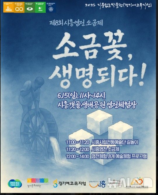 [시흥=뉴시스] 제8회 시흥염전 소금제 개최 안내 포스터. (포스터=시흥시 제공). 2025.06.11.photo@newsis.com