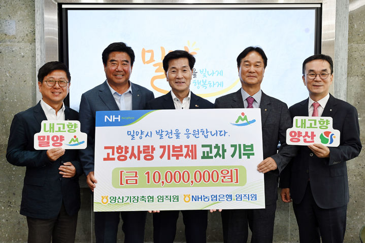 [밀양=뉴시스] 양산시 농·축협 임직원 100여 명이 모은 고향사랑기부금 1000만원을 밀양시에 전달하고 있다. 사진 왼쪽부터 권태원 농협중앙회 밀양시지부장, 강정환 밀양시 농축협운영협의회장, 안병구 시장, 강윤학 양산시 농축협운영협의회장, 주세연 농협중앙회 양산시지부장. (사진=밀양시 제공) 2025.06.11. photo@newsis.com *재판매 및 DB 금지