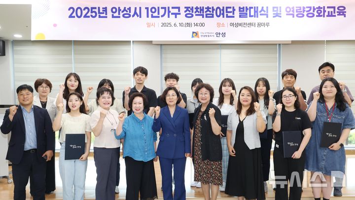 [안성=뉴시스] 안성시 1인가구 정책참여단 발대식 참가자들이 기념사진을 찍고 있다. (사진=안성시 제공) 2025.06.11.photo@newsis.com 