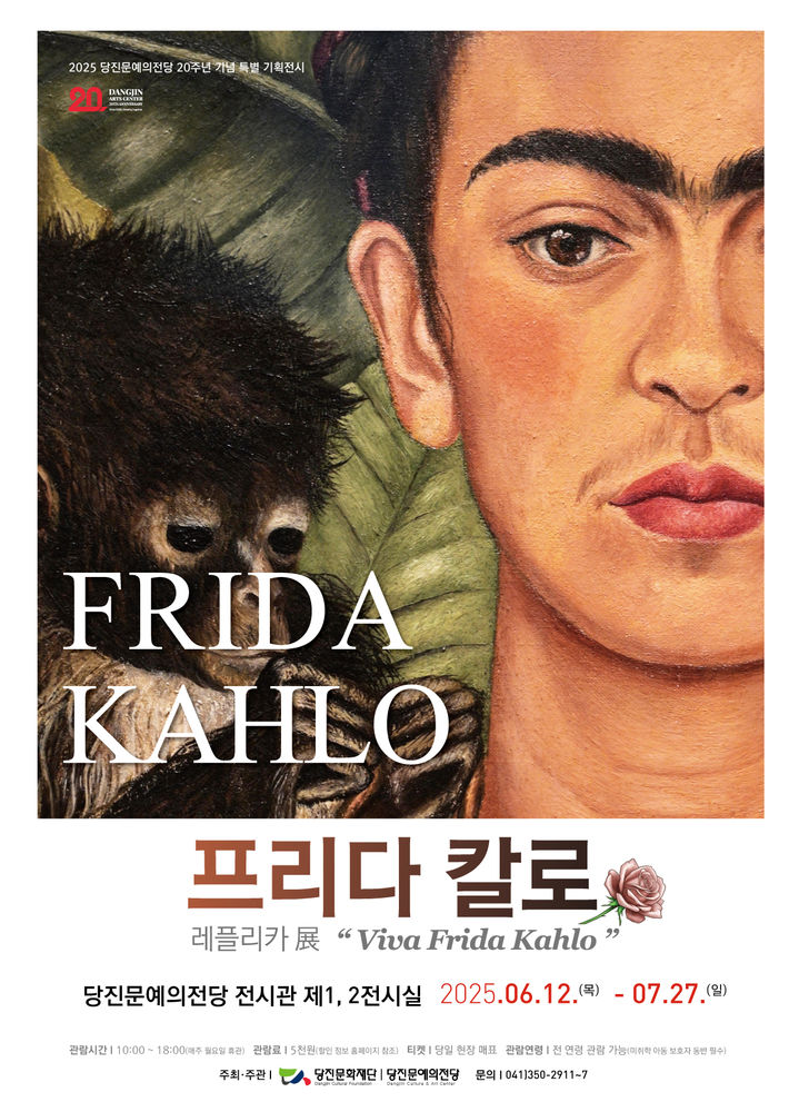 [당진=뉴시스] 당진문예의전당 프리다 칼로 레플리카 전 공식 홍보물. (사진=당진문화재단 제공) 2025.06.11. photo@newsis.com *재판매 및 DB 금지