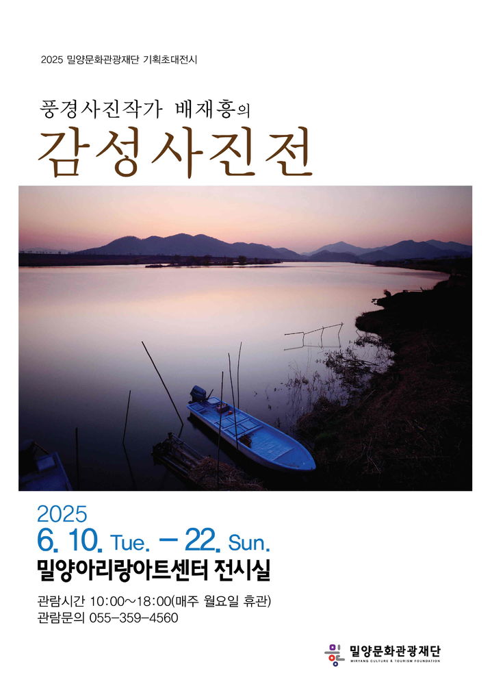 [밀양=뉴시스] 풍경사진작가 배재흥의 감성사진전 포스터. (사진=밀양시 제공) 2025.06.11. photo@newsis.com *재판매 및 DB 금지