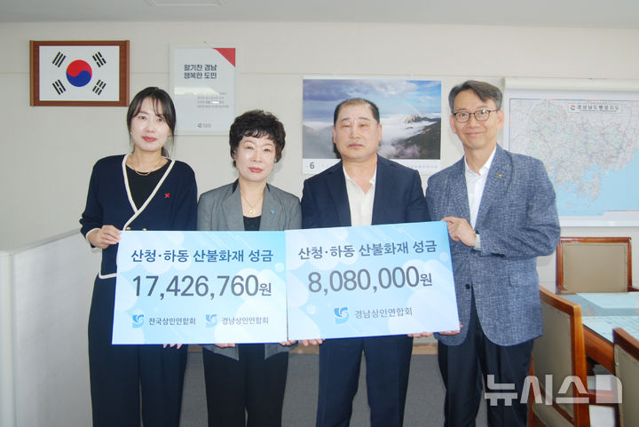 [창원=뉴시스]11일 경남도청에서 열린 전국상인연합회와 전국상인연합회 경남지회의 산불 성금 전달식에서 경남사회복지공동모금회 이숙미(왼쪽부터) 모금사업팀장, 장선순 전국상인연합회 경남지회 부회장, 윤장국 전국상인연합회 경남지회장, 김명주 경남도 경제부지사가 기념촬영하고 있다.(사진=경남공동모금회 제공) 2025.06.11. photo@newsis.com