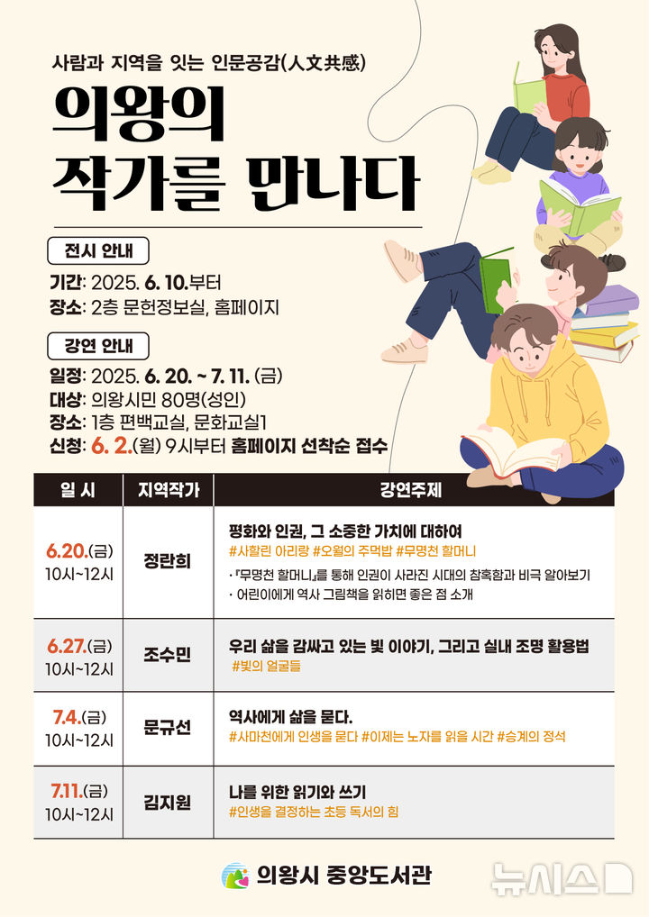 [의왕=뉴시스] '의왕 작가를 만나다' 강연·전시 안내 포스터. (포스터=의왕시 제공).