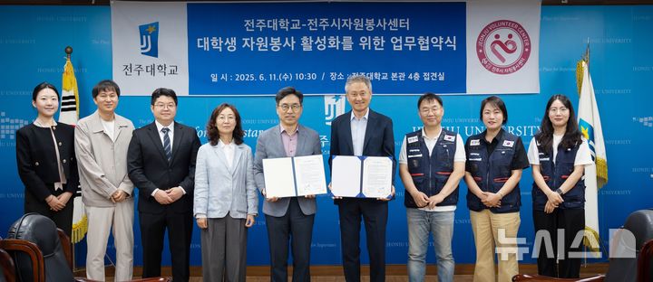 [전주=뉴시스]윤난슬 기자 = 전북 전주대학교 사회봉사센터는 11일 (사)전주시자원봉사센터와 대학생 자원봉사 활성화와 상호 협력체계 구축을 위한 업무 협약을 체결했다고 밝혔다. (사진=전북대 제공) 2025.06.11. photo@newsis.com