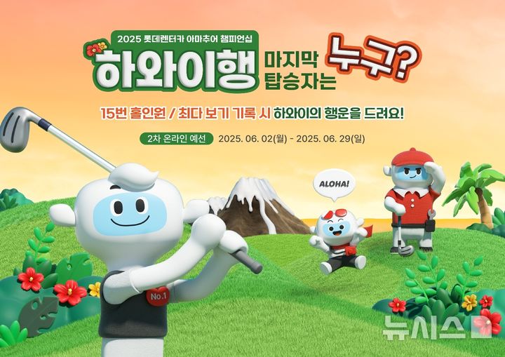 [서울=뉴시스] 골프존이 롯데렌터카와 스크린골프대회 '2025 롯데렌터카 아마추어 챔피언십' 2차 예선을 개최한다. (사진= 골프존 제공)