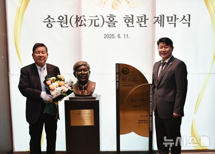 [창원=뉴시스]11일 국립창원대학교 COSS(제2학생회관) 1층 대강당 앞에서 박민원(오른쪽) 총장이 '송원홀 현판 제막식'의 주인공인 최충경 경남스틸 회장과 기념촬영하고 있다.(사진=국립창원대 제공) 2025.06.11. photo@newsis.com