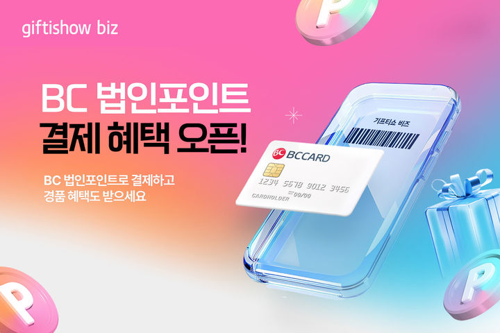 [서울=뉴시스] KT알파가 운영하는 기업 전용 모바일 상품권 대량발송 서비스 '기프티쇼 비즈'가 BC카드와 손잡고 BC법인카드 법인포인트 사용처 확대에 나선다고 11일 밝혔다. (사진=KT알파 제공) *재판매 및 DB 금지