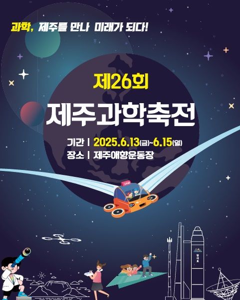 [제주=뉴시스] 제26회 제주과학축전 포스터. (사진=제주도 제공) photo@newsis.com *재판매 및 DB 금지