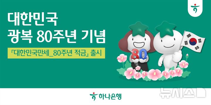 [서울=뉴시스]하나은행은 올해 광복 80주년을 기념해 최고 연 8.15%의 금리를 적용하는 '대한민국만세 80주년 적금'을 출시했다고 11일 밝혔다. (사진=하나은행 제공). 2025.06.11. photo@newsis.com