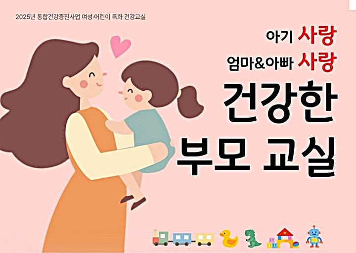 '영유아 부모 교실' 운영 안내문. *재판매 및 DB 금지