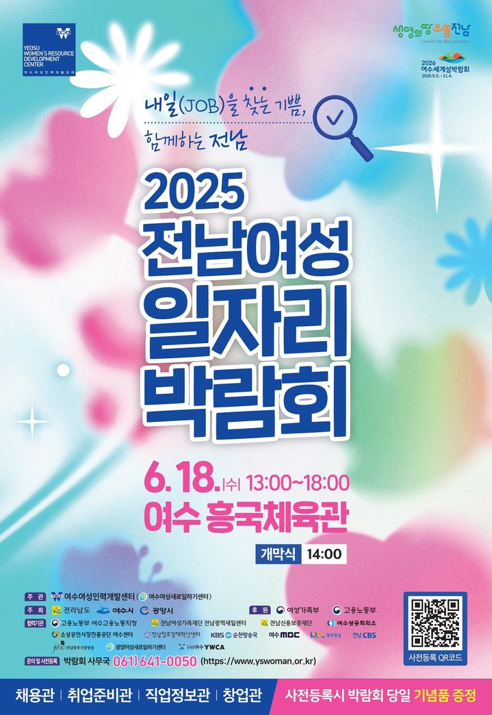 '전남 여성 일자리 박람회' 18일 여수 흥국체육관서 열린다