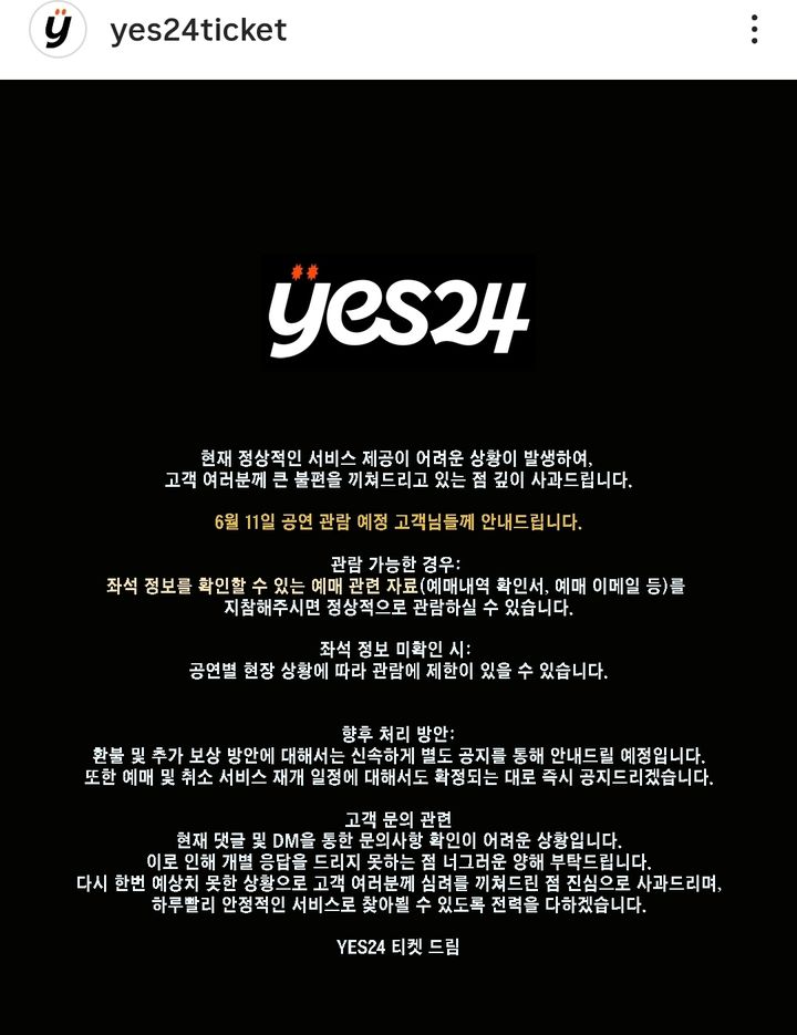 시스템 장애가 발생한 예스24티켓이 인스타그램에 공연 예매에 관한 안내를 남겼다. (예스24티켓 인스타그램 캡처) *재판매 및 DB 금지