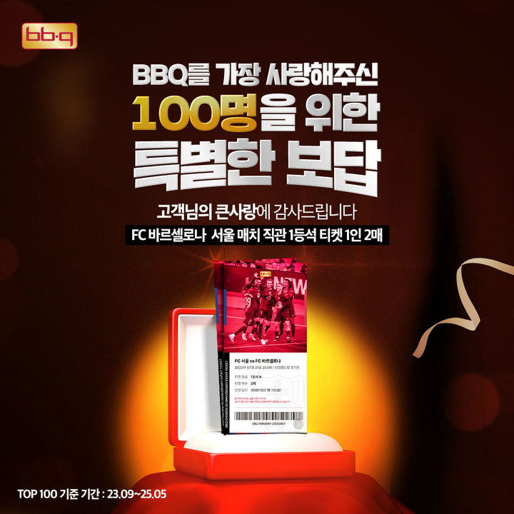 "BBQ 치킨만 먹어요" 최다 구매고객 100명에 FC바르셀로나 경기 '1등석 티켓'