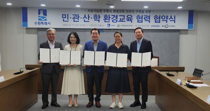 [수원=뉴시스] 11일 수원시와 수원교육지원청, 삼성전자, 경기대학교, 수원환경교육네트워크가 '민관산학 환경교육 협력 협약'을 체결했다. (사진=수원교육지원청 제공) 2025.06.11. photo@newsis.com *재판매 및 DB 금지