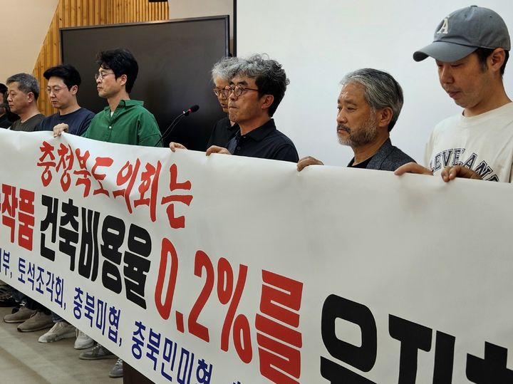 [청주=뉴시스] 이도근 기자= 한국조각가협회 충북지부, 토석조각회, 충북미술협회 등 도내 6개 미술단체 소속 미술가가 11일 청주시 상당구 문화동 충북도청 브리핑룸에서 건축물 미술작품 건축비용률 0.2% 유지를 촉구하는 기자회견을 하고 있다. 2025.06.11. nulha@newsis.com *재판매 및 DB 금지