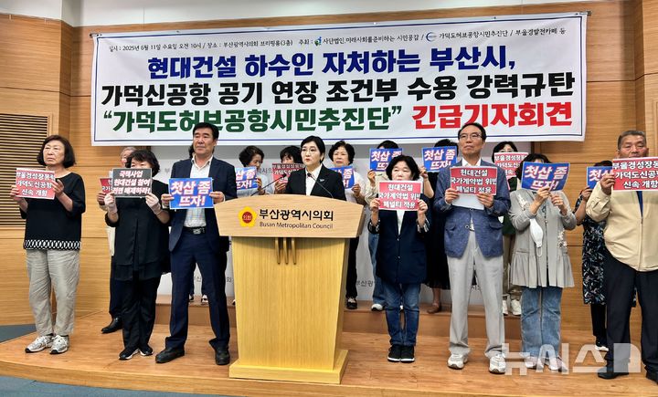 [부산=뉴시스] 원동화 기자 = 가덕도허브공항시민추진단은 11일 부산시의회 브리핑룸에서 기자회견을 열고 "부산시가 밝힌 조건부 공기 연장은 절대 수용할 수 없다"고 강조했다. 2025.06.11. dhwon@newsis.com