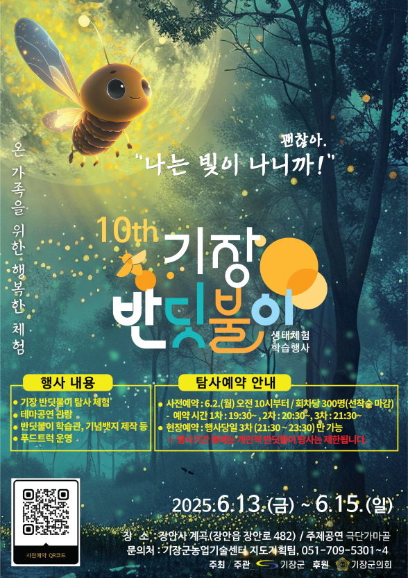 [부산=뉴시스] 제10회 기장 반딧불이 생태체험 학습 행사 안내문 (그림=부산 기장군 제공) 2025.06.11. photo@newsis.com *재판매 및 DB 금지
