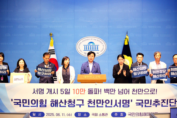 [서울=뉴시스]'국민의힘해체행동'은 11일 오후 국회 소통관에서 '내란 정당 국민의힘 해산 촉구 기자회견'을 진행했다. (사진=김현정 더불어민주당 의원실 제공) 2025.06.11. photo@newsis.com *재판매 및 DB 금지