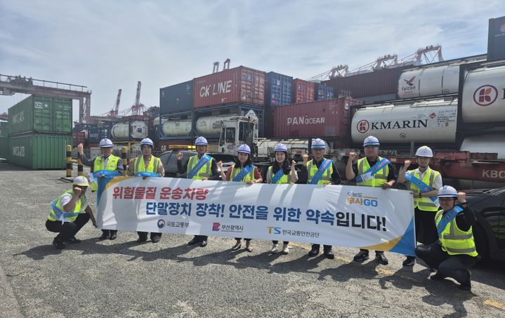 [서울=뉴시스] 한국교통안전공단이 11일 부산항 신선대컨테이너터미널에서 관계기관 합동으로 위험물질 운송차량 점검을 실시하고 있다. 2025.06.11. (사진=교통안전공단 제공) photo@newsis.com  *재판매 및 DB 금지
