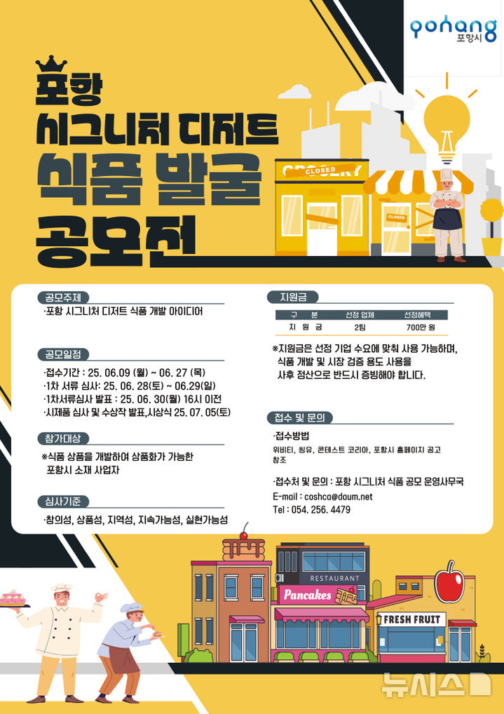 [포항=뉴시스] 송종욱 기자 = 경북 포항시가 지역 특산물을 활용한 '시그니처 식품' 발굴에 나선다. 사진은 '2025 포항 시그니처 식품 개발 공모전' 포스터. (사진=포항시 제공) 2025.06.11. photo@newsis.com 