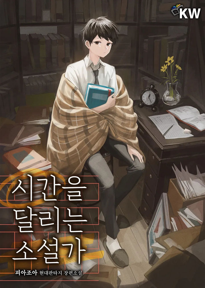 웹소설 '시간을 달리는 소설가' *재판매 및 DB 금지