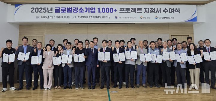 경남중기청, 42개사에 '글로벌강소기업 지정서' 수여 - 뉴스 썸네일 이미지