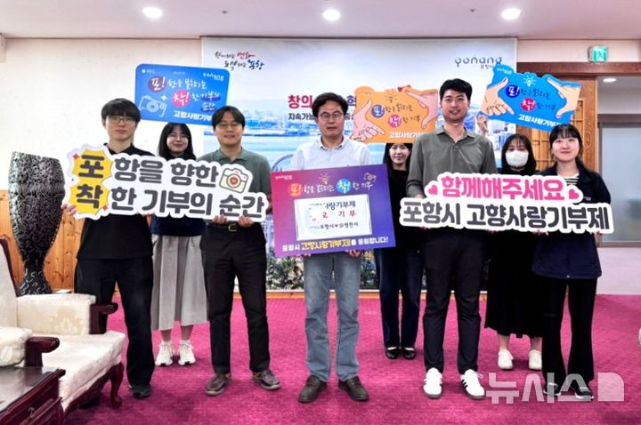 [포항=뉴시스] 송종욱 기자 = 경북 포항시-영천시가 고향사랑기부의 서로 기부로 상생 협력에 나섰다. 사진은 11일 포항시 직원들이 영천시 고향사랑기부에 동참한 후 기념 촬영하는 모습. (사진=포항시 제공) 2025.06.11. photo@newsis.com