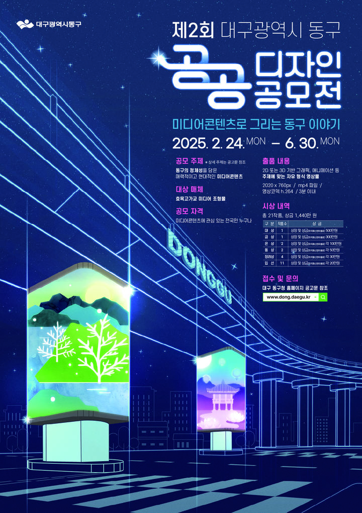 [대구=뉴시스] 대구 동구 제2회 공공디자인(미디어 콘텐츠) 공모전 접수 포스터. (사진=대구 동구 제공) 2025.06.11. photo@newsis.com *재판매 및 DB 금지