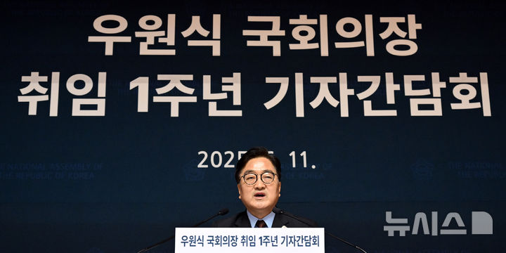 [서울=뉴시스] 국회사진기자단 = 우원식 국회의장이 11일 서울 여의도 국회 사랑재에서 열린 취임 1주년 기자간담회에서 발언하고 있다. 2025.06.11. photo@newsis.com