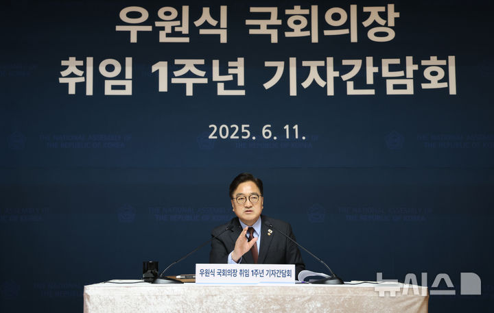 [서울=뉴시스] 국회사진기자단 = 우원식 국회의장이 11일 서울 여의도 국회 사랑재에서 열린 취임 1주년 기자간담회에서 발언하고 있다. 2025.06.11. photo@newsis.com