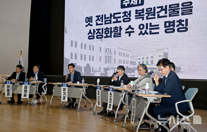 [광주=뉴시스] 김혜인 기자 = 11일 오후 광주 동구 전일빌딩 다목적강당에서 옛전남도청복원협의회가 주최한 '옛 전남도청 명칭 및 운영방안 토론회'가 열리고 있다. 2025.06.11. hyein0342@newsis.com
