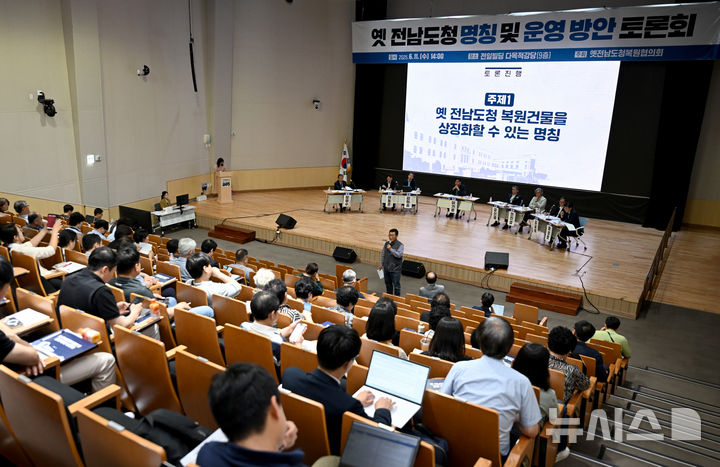 [광주=뉴시스] 김혜인 기자 = 11일 오후 광주 동구 전일빌딩 다목적강당에서 옛전남도청복원협의회가 주최한 '옛 전남도청 명칭 및 운영방안 토론회'가 열리고 있다. 2025.06.11. hyein0342@newsis.com