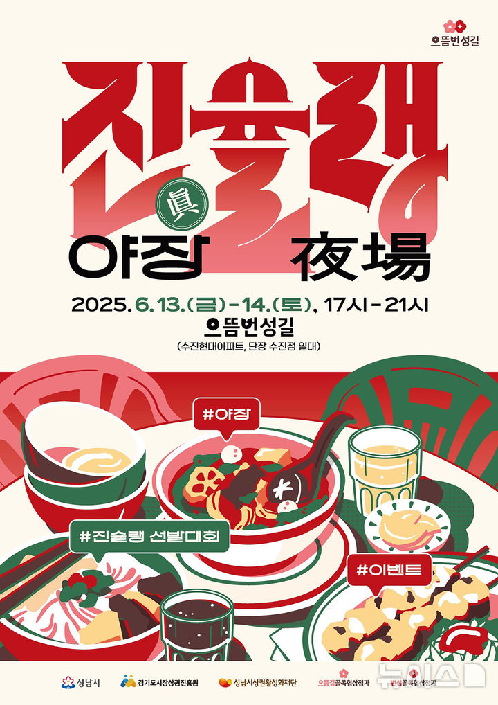 [성남=뉴시스] 성남시 진슐랭 야장 홍보문 (사진=성남시 제공) 2025.06.12.photo@newsis.com